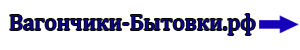 Строительные-Вагончики-Бытовки